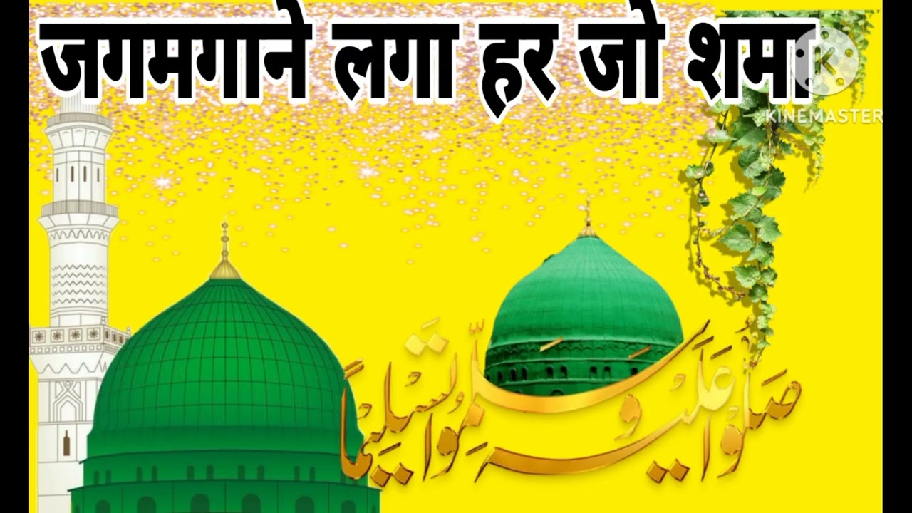 Jagmagane laga aaj har jo shama|| bahut hi pyara kalam 🌺🌺
