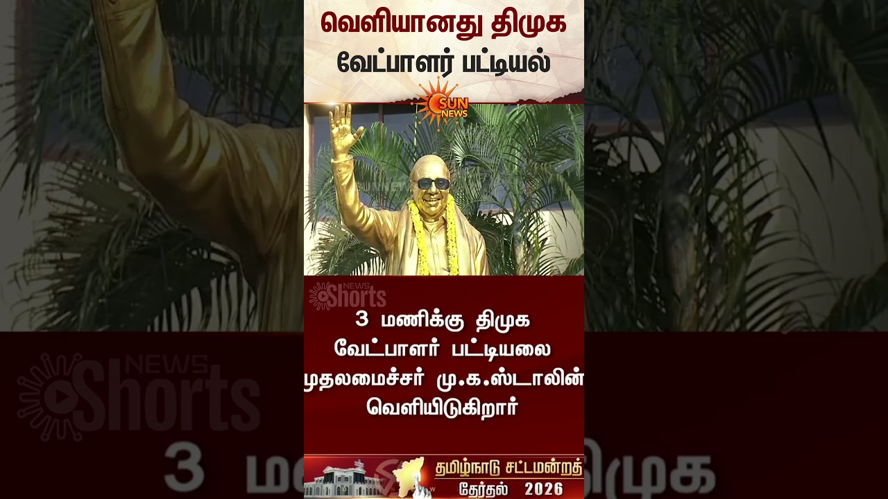 DMK Candidate | List Released | TN Election 2026 | Sun News