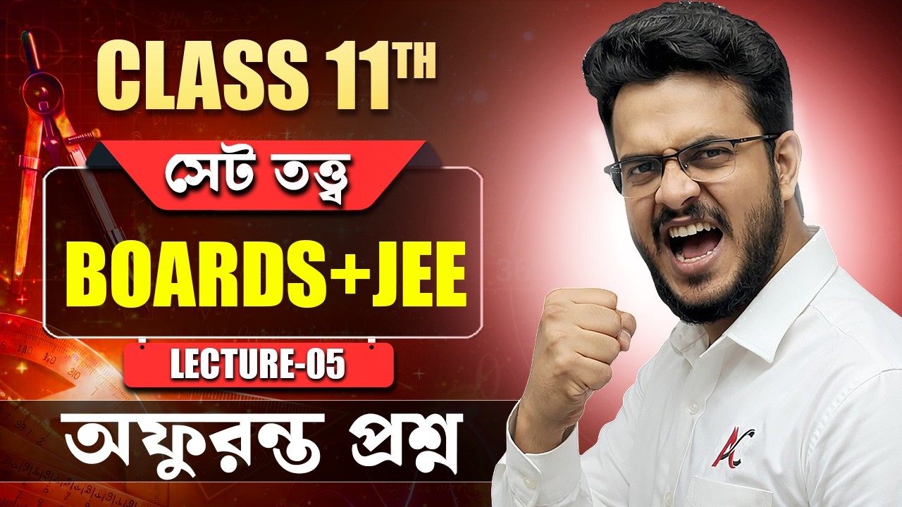 Class 11 Set Theory Lecture 5 | BOARDS+JEE অফুরন্ত প্রশ্ন  #mathematics #maths #education