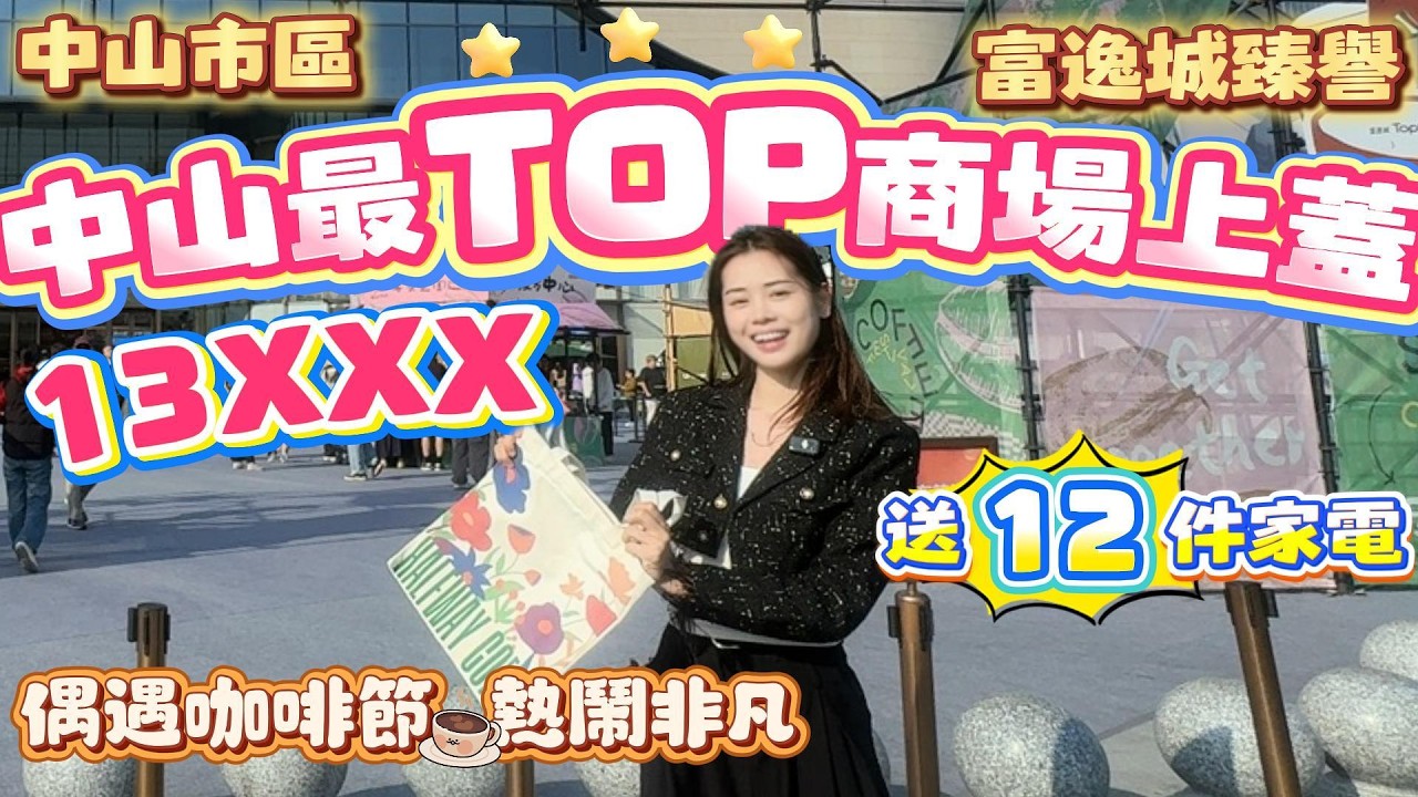 中山買樓｜中山樓盤｜退休養老｜中山市區｜富逸臻譽｜抄底價13XXX豪裝｜現樓發售｜中山最大型商場上蓋｜富逸城PAK｜市區博愛路優質豪宅｜送全屋家私電器｜三大商圈｜30分鐘跨市到深圳｜中山博愛醫院