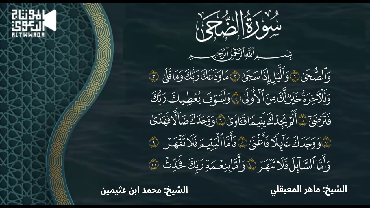 تفسير سورة الضحى