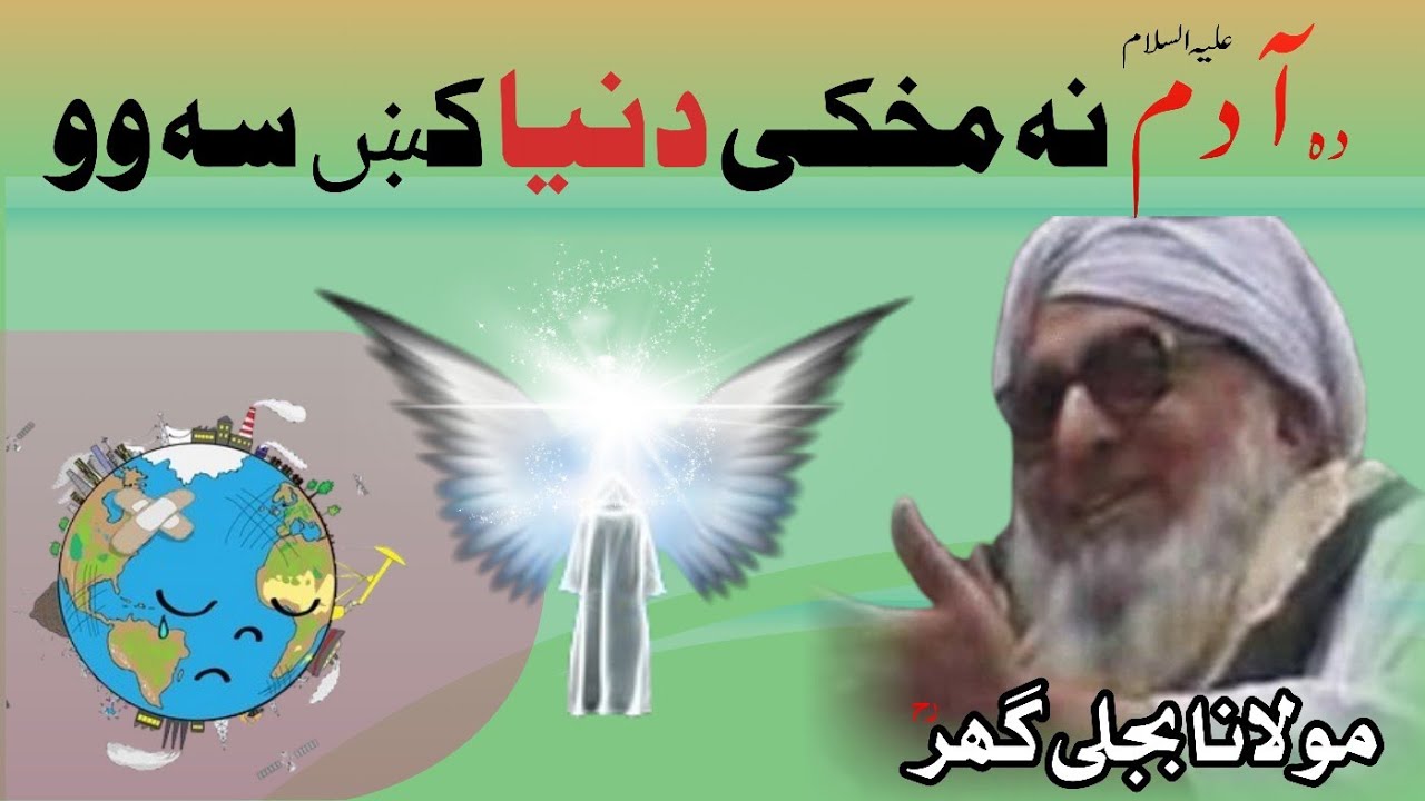 Hazrat Adam As Na Makh Ki Dunya Ki Sa Wo | Molana Bijligar Sahib Bayan | Hazrat Adam As |