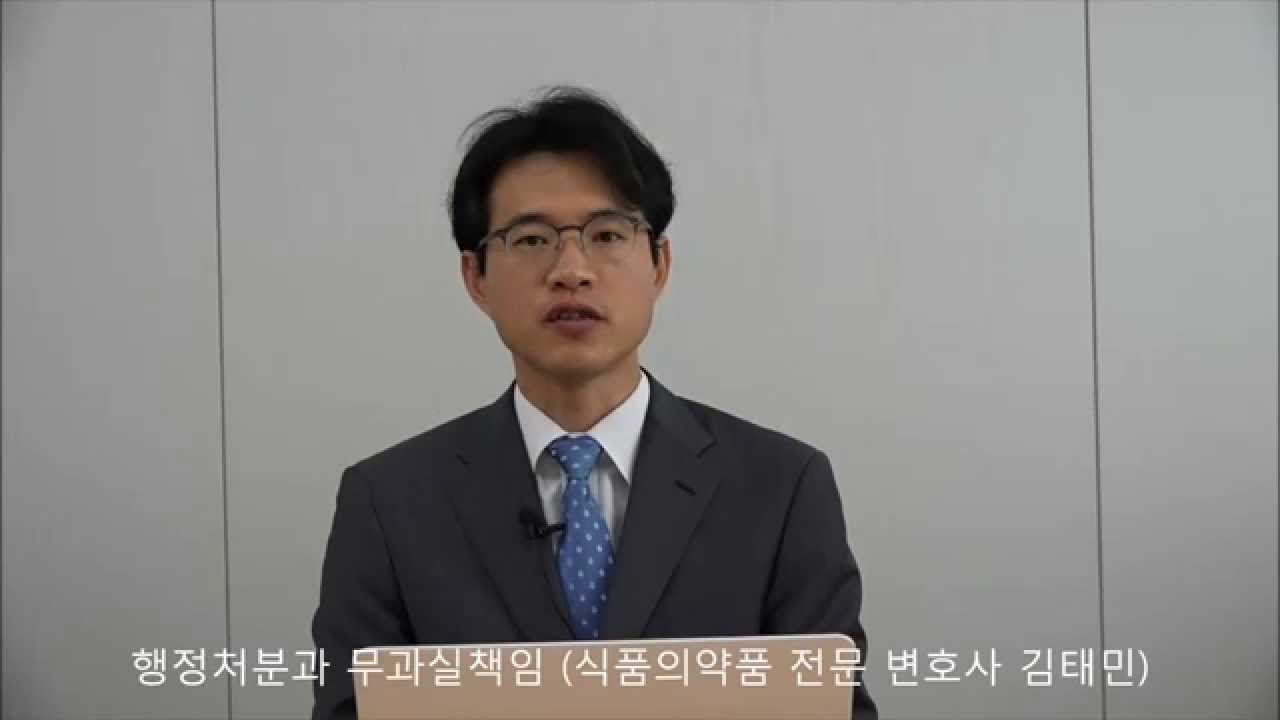 행정처분과 무과실책임  (김태민 변호사의 식품법이야기)
