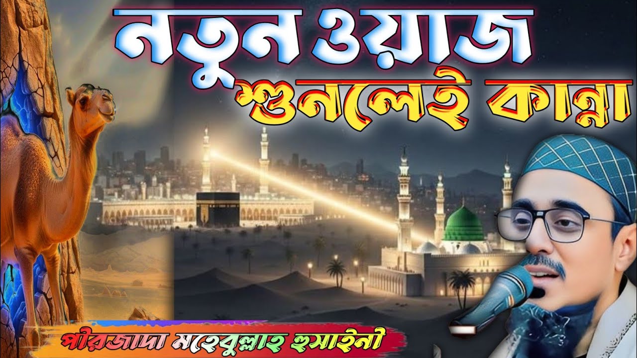 পীরজাদা মহিবুল্লাহ হোসাইনী নতুন ওয়াজ। Pirzada mohibullha husaeini Waz 
