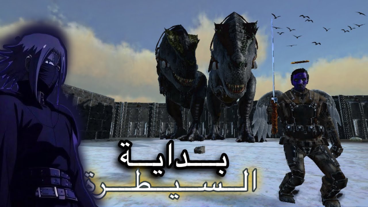 أرك مــوبــايـل 🦖 || 3# بــدايـــة الــســيــطــرة 🥷🏽 تـرويض ريــكس  || PRIMALx🔥