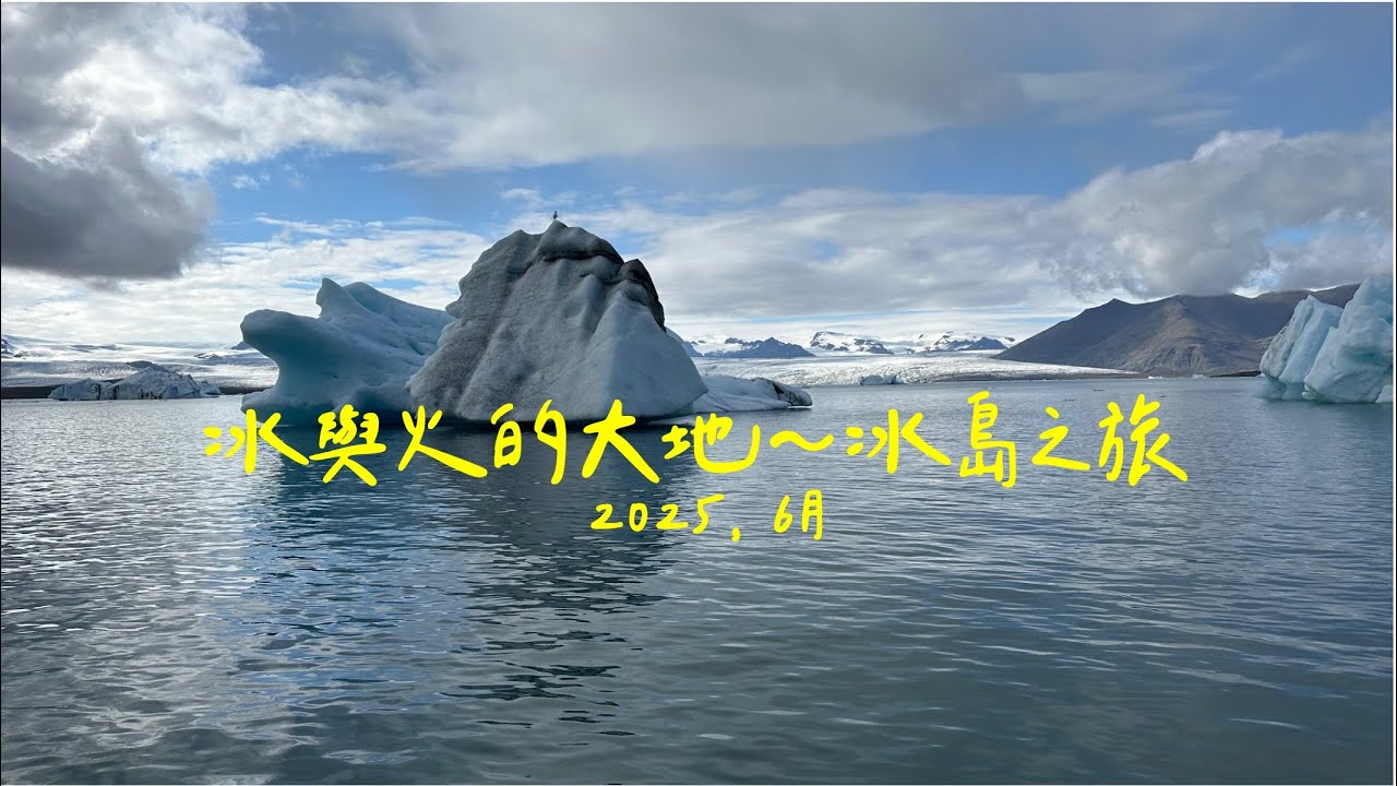 #T2_冰島之旅2025