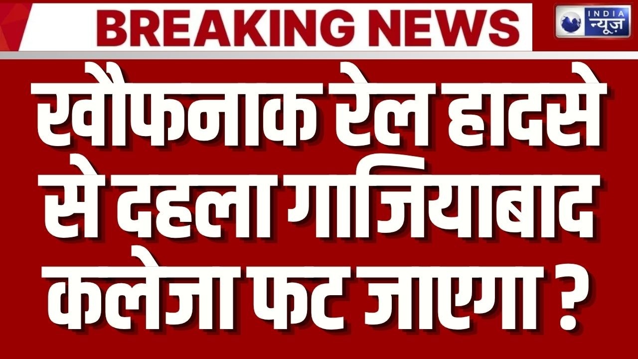 Ghaziabad Railway Accident LIVE: अभी अभी देश का सबसे खौफनाक रेल हादसा हुआ देखिए वीडियो | Breaking