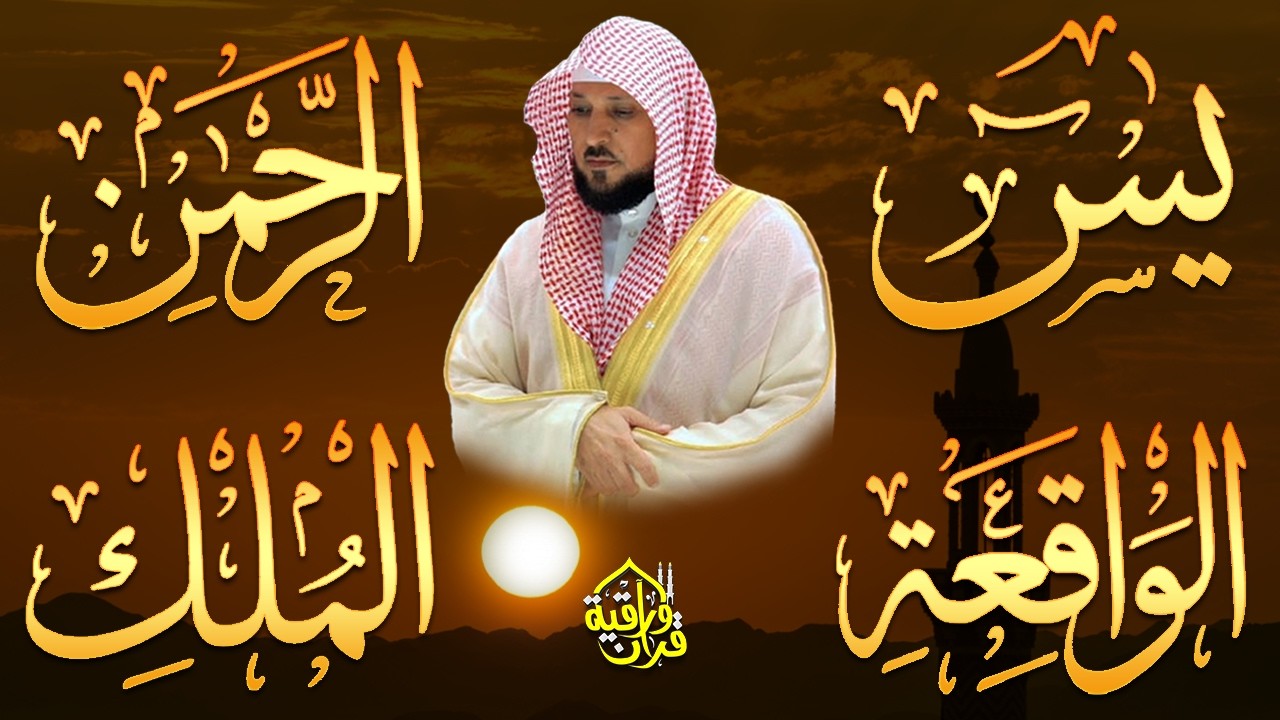 استمع بنية الرزق والبركة بإذن الله ( يس - الرحمن - الواقعة - الملك ) الشيخ ماهر المعيقلي 🕋🤲🏻