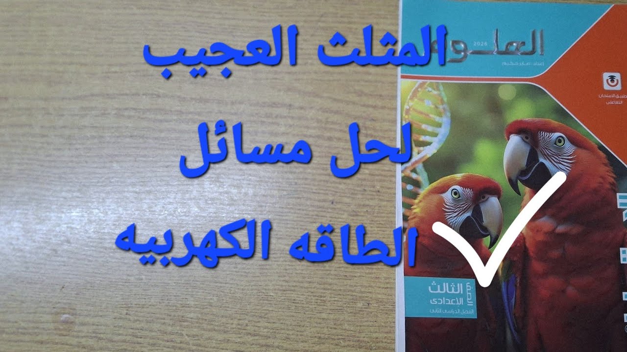 المثلث العجيب لحل جميع اسئله درس الطاقه الكهربيه علوم ثالثه اعدادي الترم الثاني 2016