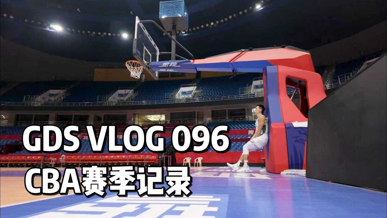 GDS 096: CBA Season Pt. 1 赛季记录 进步不能停 VLOG