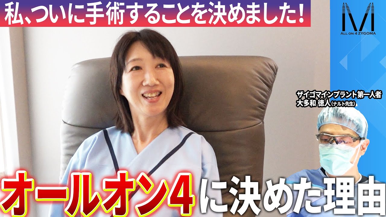 私、オールオン4することに決めました！総入れ歯へのカウントダウン…他院でもできないと言われ…最後の砦がナルト先生でした！１日密着編
