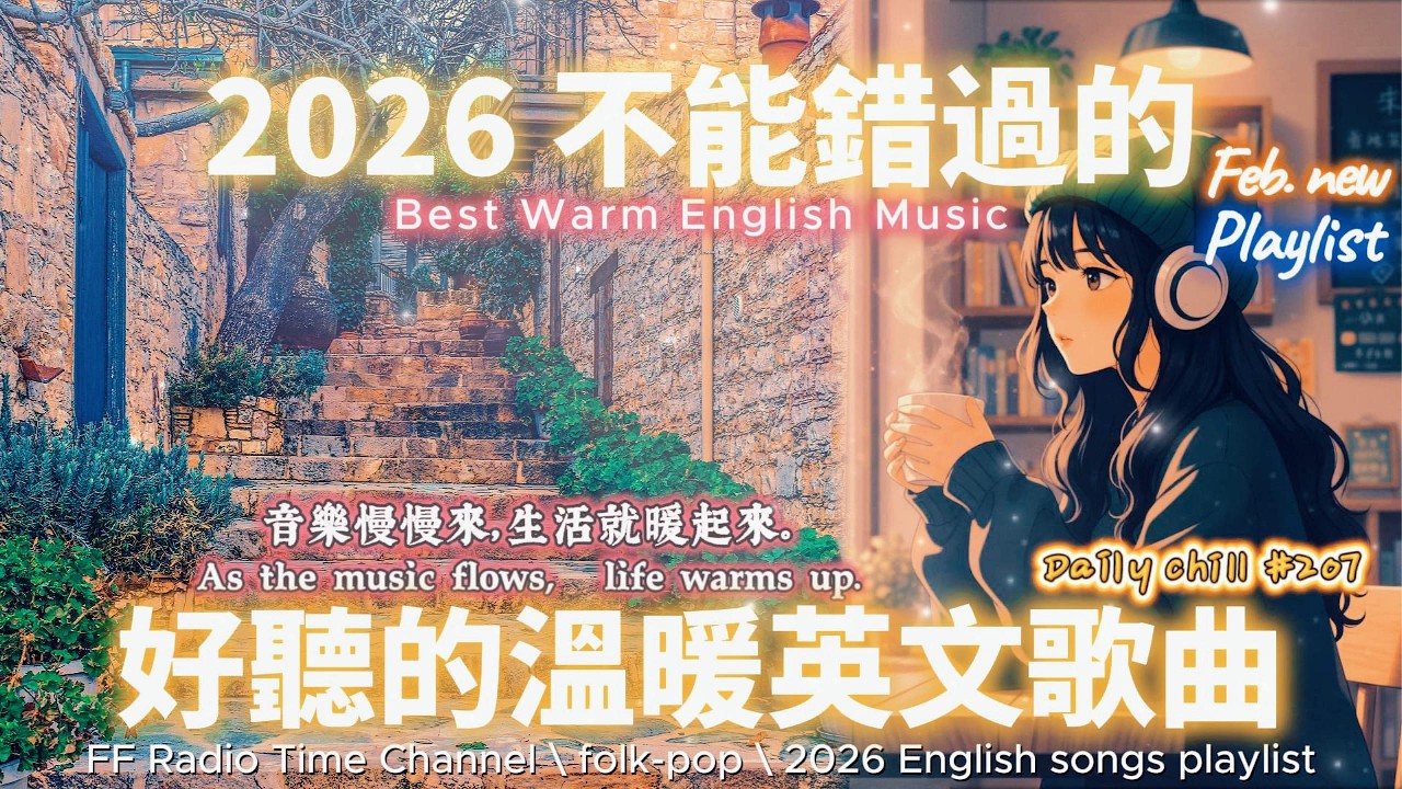 【🎶🌱 2026 讓心情平靜好聽的溫暖英文歌單🏡🌿】🎧 無廣告溫暖系列英文歌｜讀書、專注、工作專屬最佳背景音樂 💼🎶｜folk-pop | #music #playlist #chill #vibes