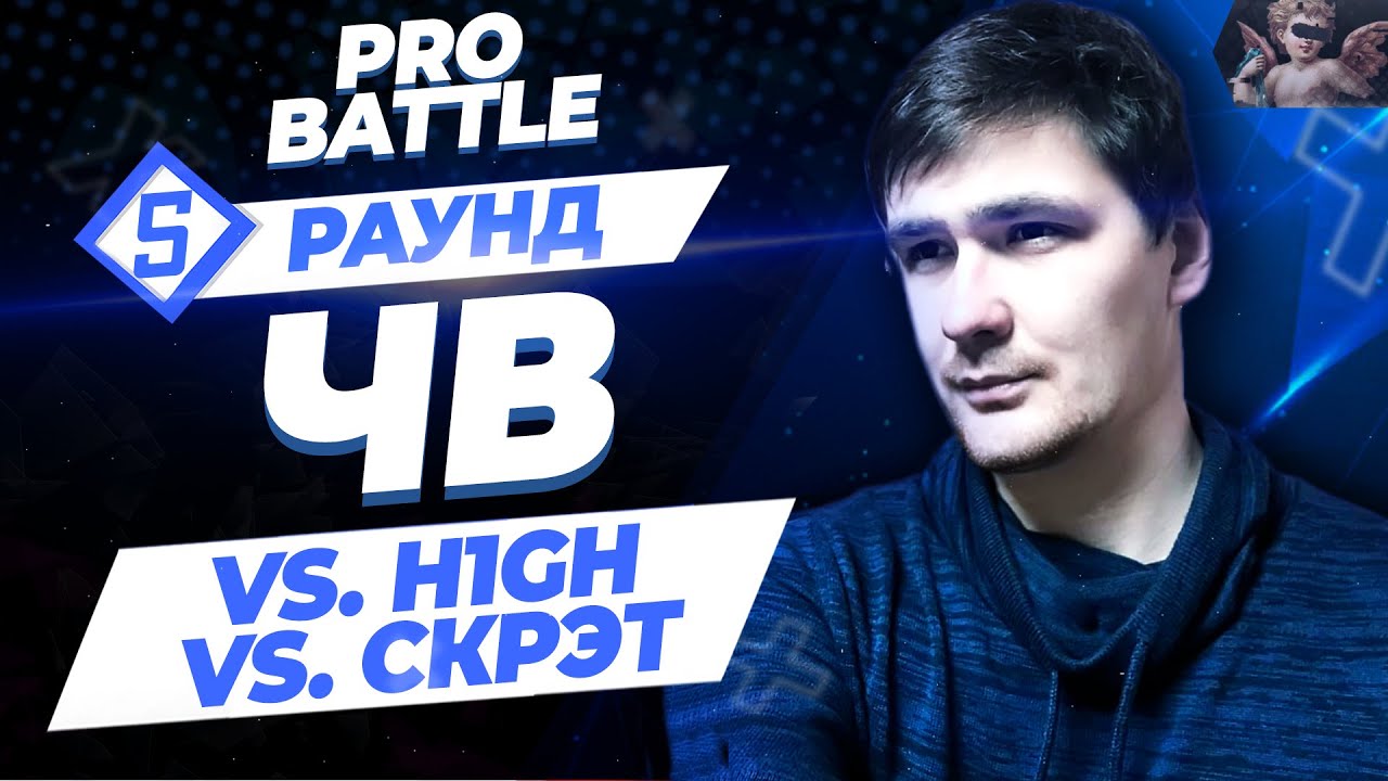 ЧВ - Между делом (vs. H1GH vs. Скрэт) [5 раунд PRO BATTLE]