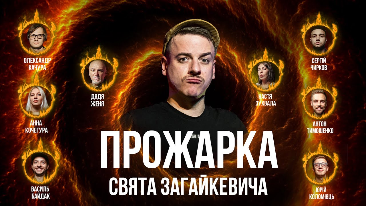 ПРОЖАРКА СВЯТА ЗАГАЙКЕВИЧА І Підпільний стендап