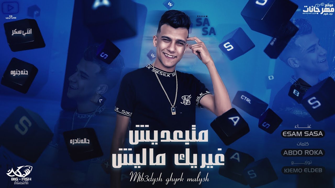 مهرجان متبعديش غيرك ماليش ( انتي سكر حاله نادره ) عصام صاصا الكروان - توزيع كيمو الديب