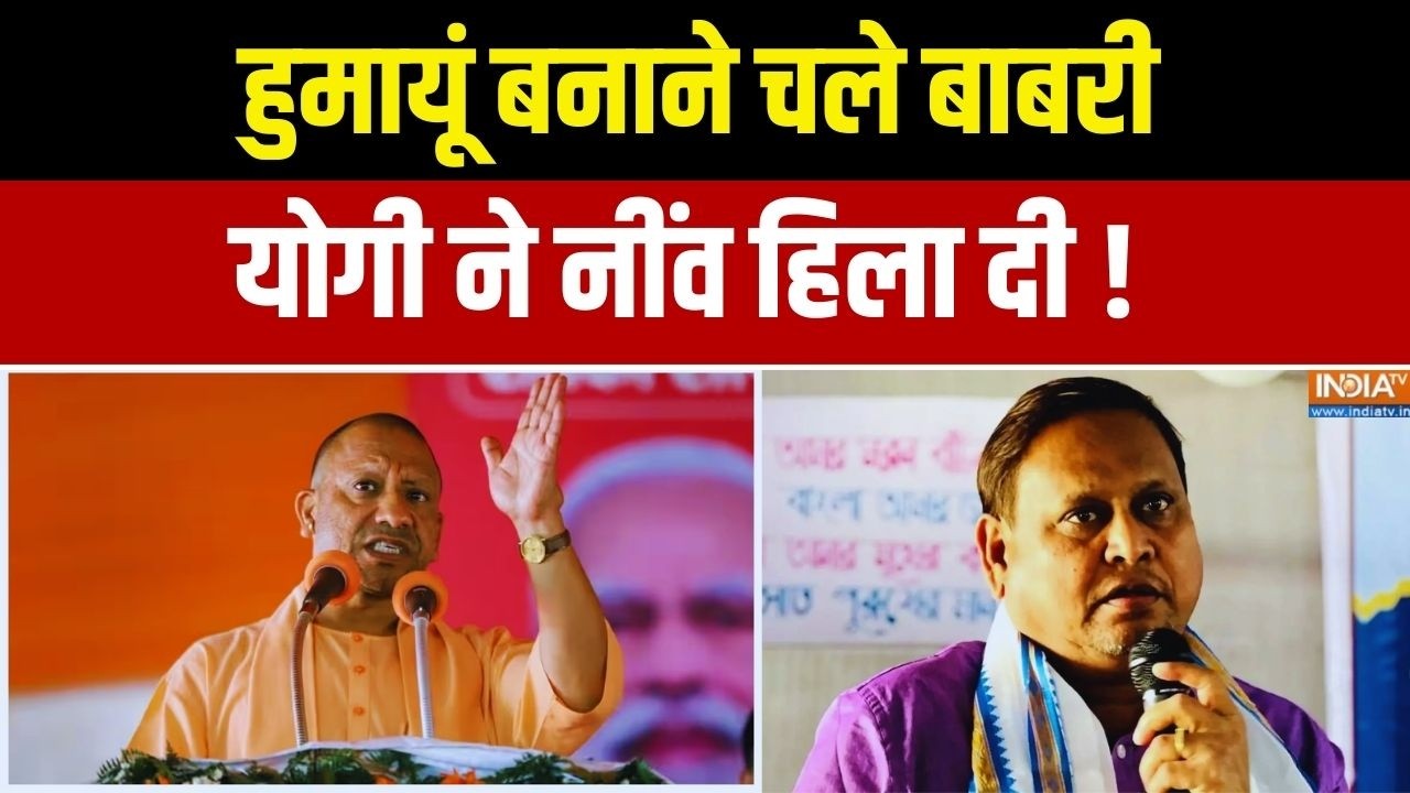 CM Yogi On Babri Masjid: हुमायूं बनाने चले बाबरी... योगी ने नींव हिला दी ! West Bengal | UP News