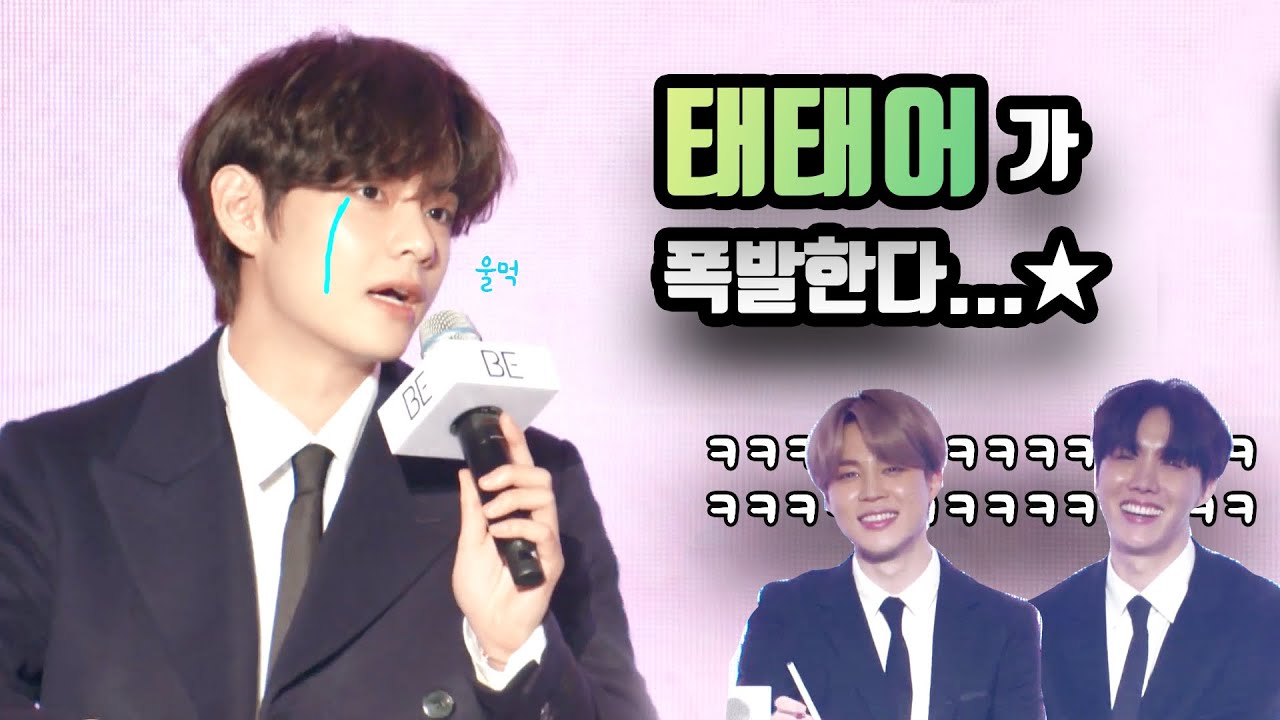 태태어가 폭발한다...★ 최신 태태어 업데이트한 태형이😐  BTS 'BE' 컴백 기자간담회 | #방탄소년단 #뷔