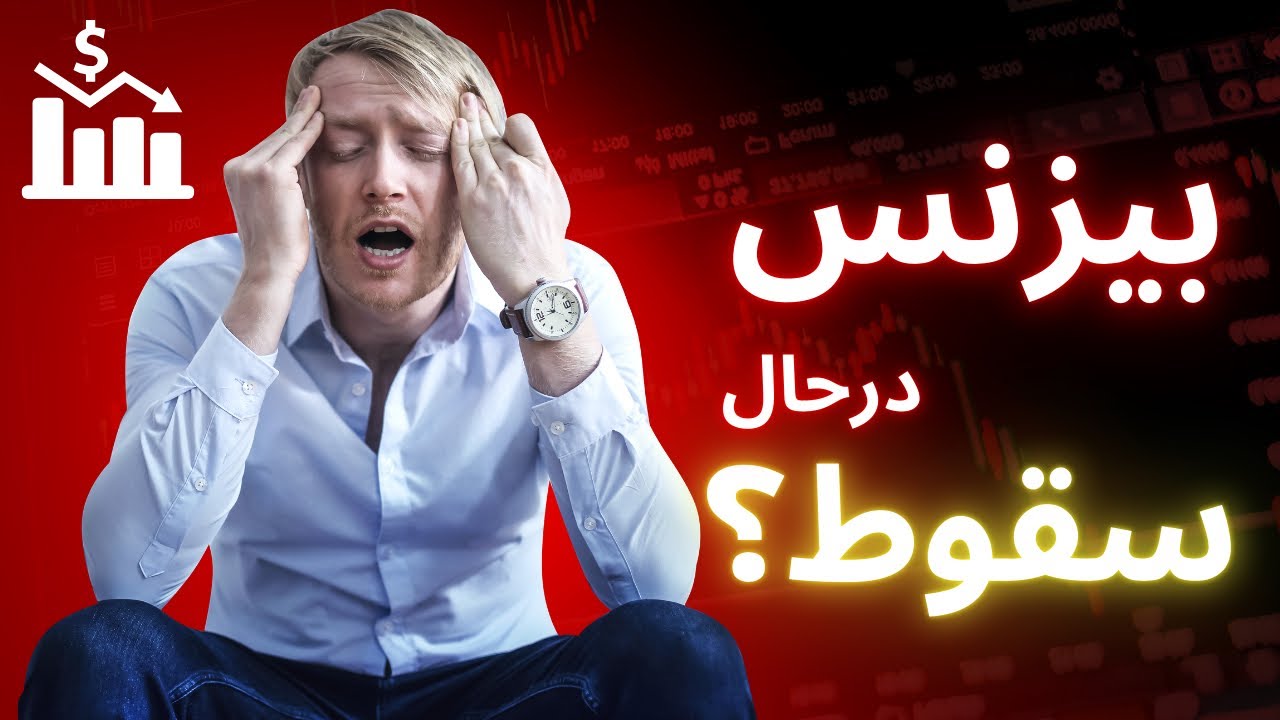 مدیریت بحران؛ چطور بیزینسم رو در بحران نجات بدم؟؟