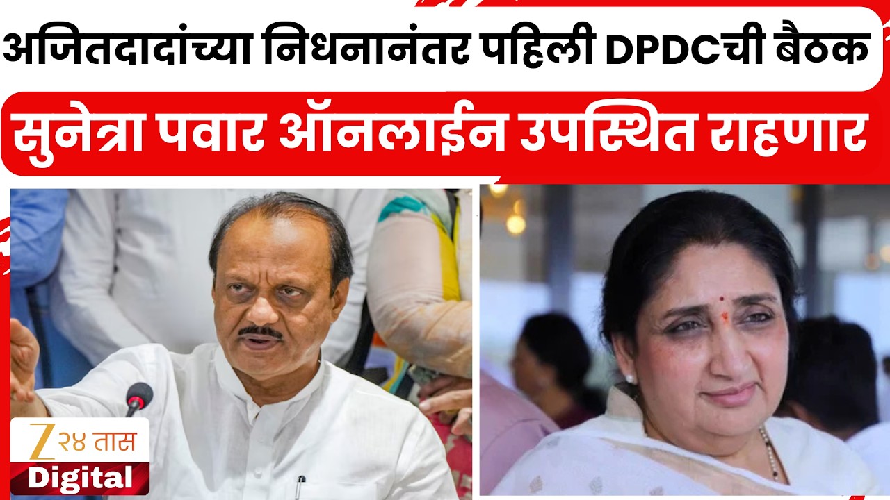 Pune DPDC Meeting  | अजितदादांच्या निधनानंतर पहिली DPDCची बैठक Sunetra Pawar ऑनलाईन उपस्थित राहणार