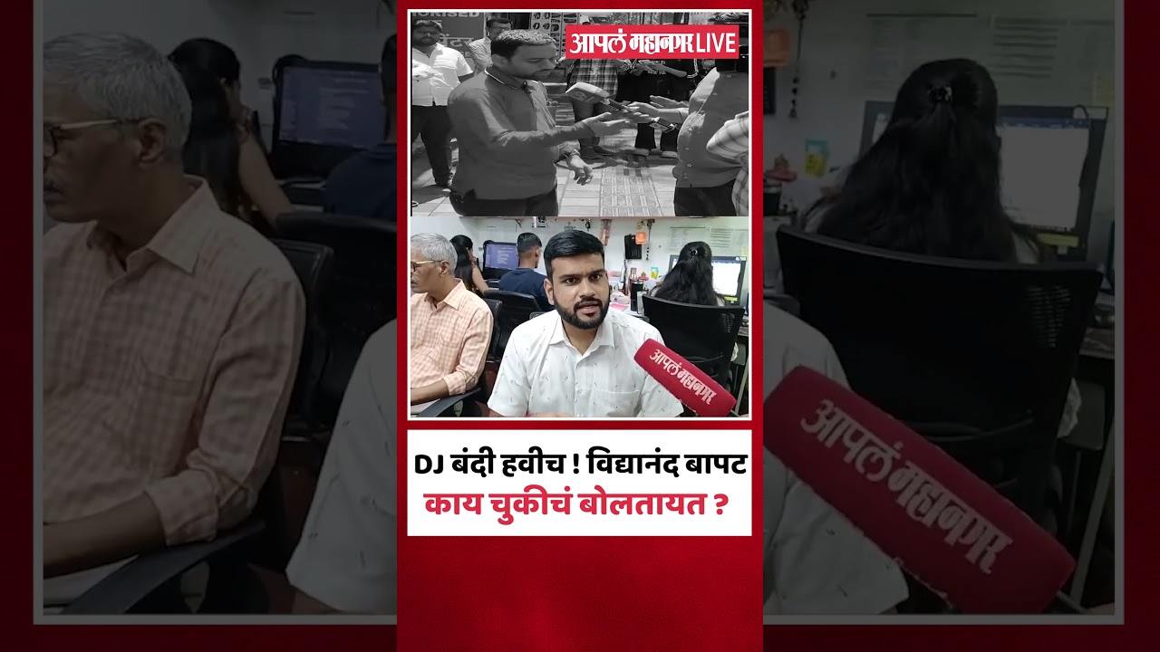 DJ बंदी हवीच ! विद्यानंद बापट काय चुकीचं बोलतायत ? | Vidyanand Bapat | Pune DJ Controversy
