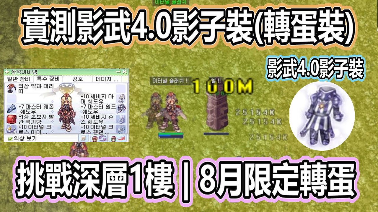 【twro相見】《 韓服 實測影武4.0影子裝》挑戰深層1樓 | 100%破防 | 露天價格 | 附魔 |  影子裝4.0 | 妙勒尼地下密穴 | 扭曲平原 仙境傳說  RO