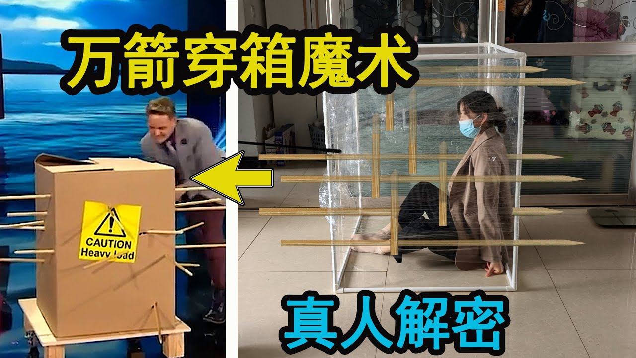 箱子插满长箭，里面的人也没事？用真人解密“万箭穿箱”魔术