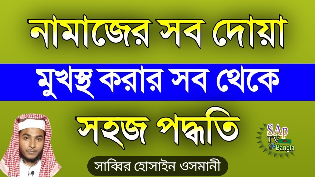 নামাজের সব দোয়া শিখে নিন | নতুন নিয়মে খুব সহজে মুখস্থ করে নিন | Namazer Dua Bangla