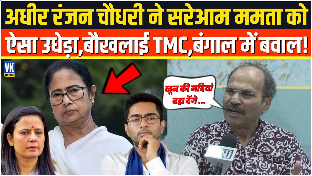 Adhir Ranjan Chowdhury ने सबके सामने सरेआम Mamata Banerjee को ऐसा छीला,पूरे बंगाल में मचा हड़कंप!