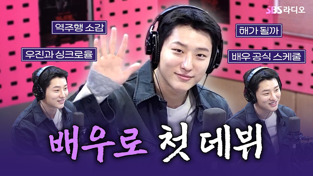 [FULL] 순수했던 욕심이 멈출 수 없는 욕망으로 변해간다🎸 영화 〈슬라이드 스트럼 뮤트〉의 배우 WOODZ(우즈) 보는 라디오 | 박하선의 씨네타운 | 260224