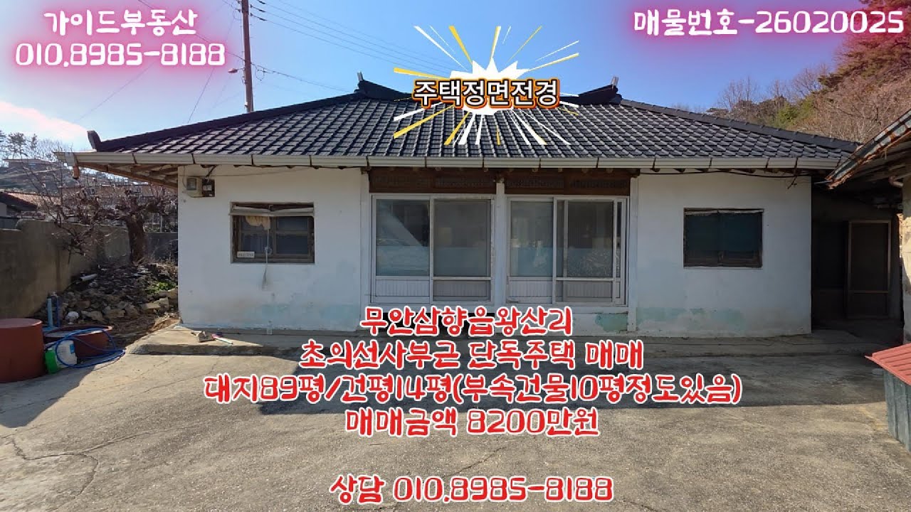 무안삼향읍왕산리 단독주택 매매 #가이드부동산 #매번26020025