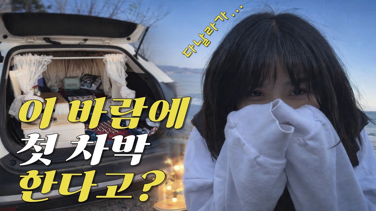 첫 차박인데 바람이 미쳤어요