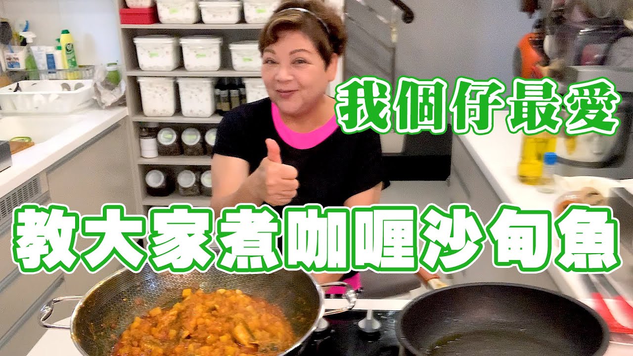 肥媽廚房 | 今日教大家煮咖喱沙甸魚 我個仔最愛！