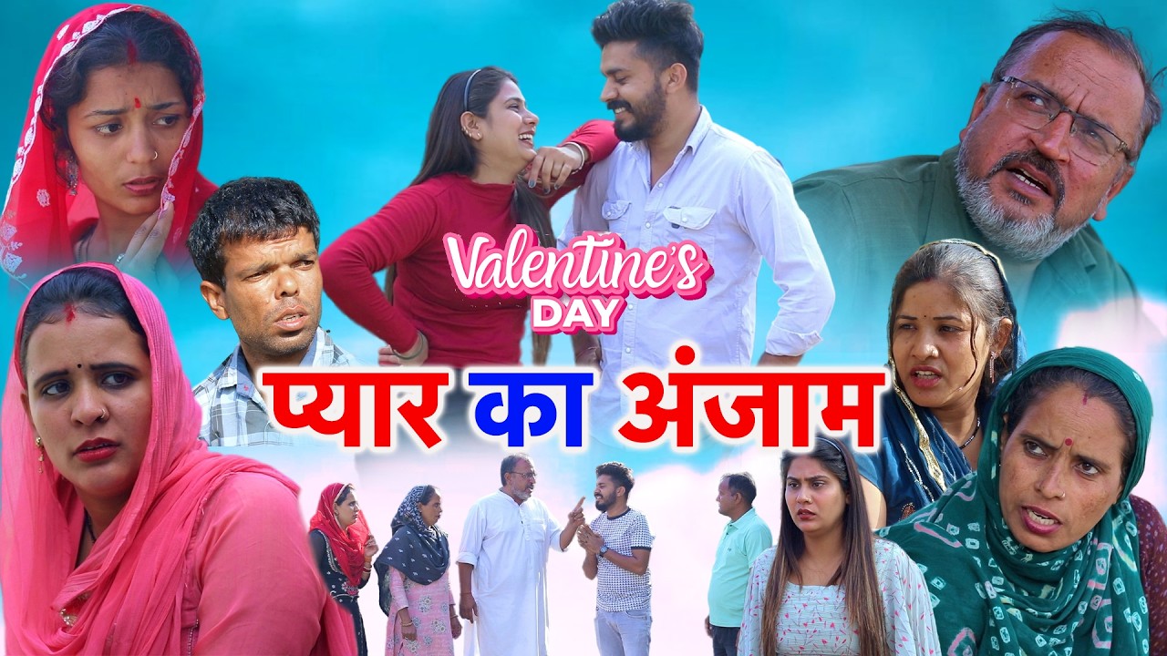 Valtein Day प्यार का अंजाम #natak haryanvi #natak #episode #comdey #parivarik #emotionalstory