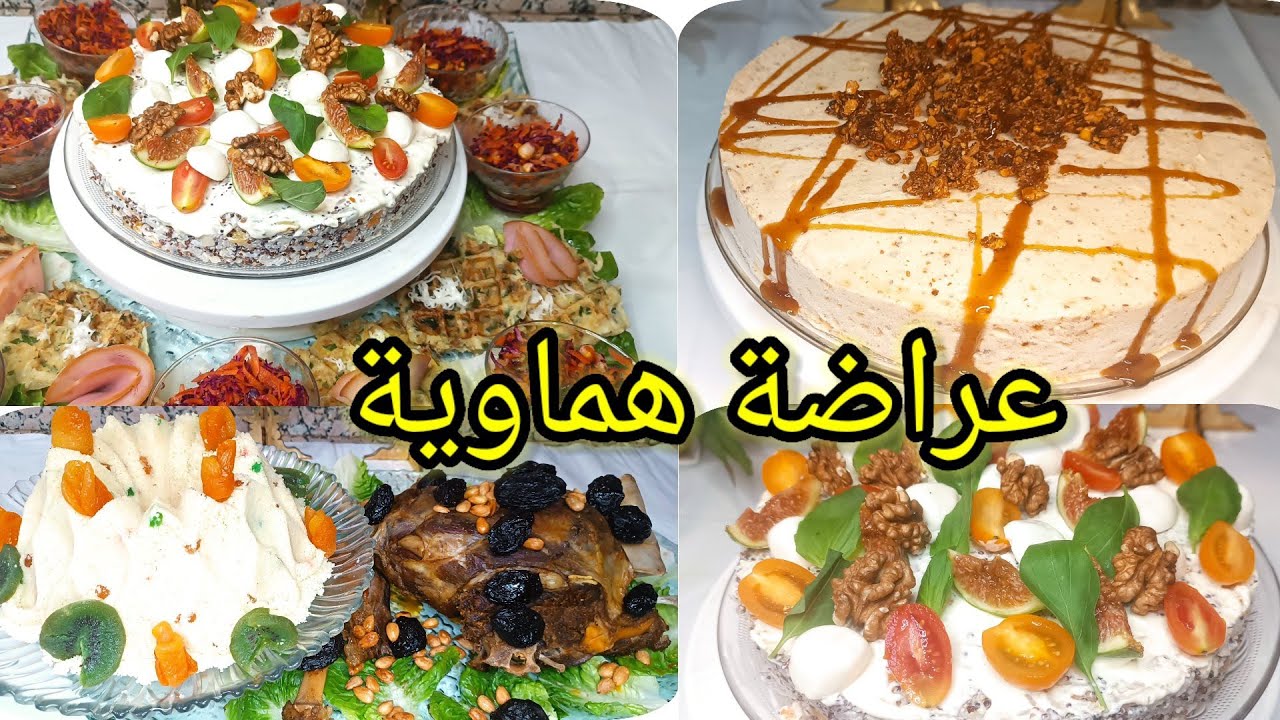 عراضة هماوية 👌سلطة راقية بابسط المقادير ،ضلعة محمرة بطريقة سهلة مع السفة برستيج
