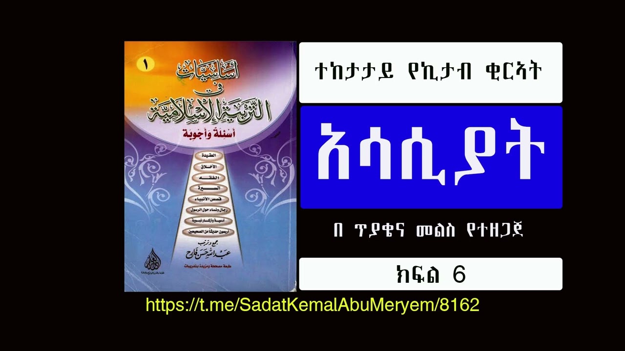 አሳሲያት ክፍል 6