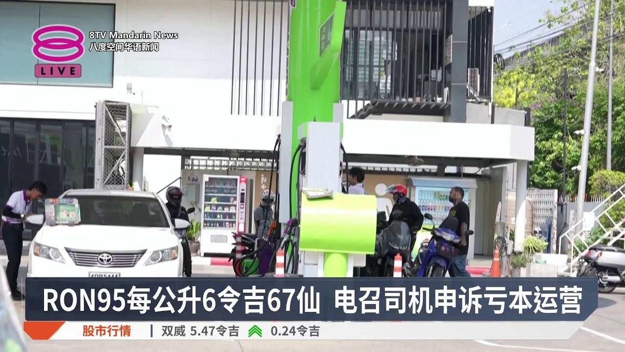 泰国燃油短缺扰乱民生 缅甸油价太高民众改搭火车【2026.03.27 八度空间华语新闻】