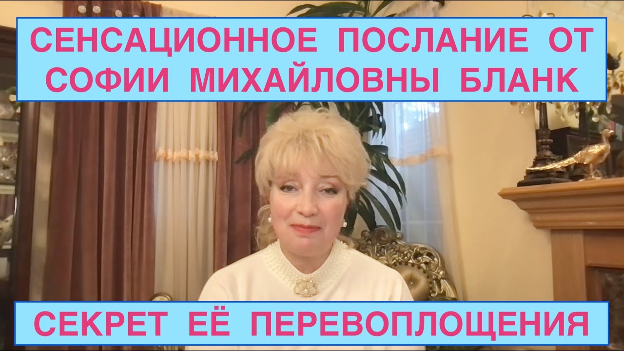 N103. ❤️ ЖИЗНЬ ПОСЛЕ ЖИЗНИ. СЕНСАЦИОННОЕ ПОСЛАНИЕ ОТ СОФИИ БЛАНК. СЕКРЕТ ЕЁ ПЕРЕВОПЛОЩЕНИЯ.