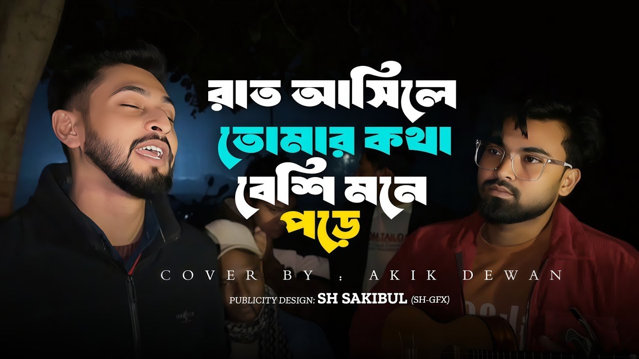 রাত আসিলে তোমার কথা বেশি মনে পড়ে || Raat asile tumar kotha beshi mone pore || folk song | Akik dewan
