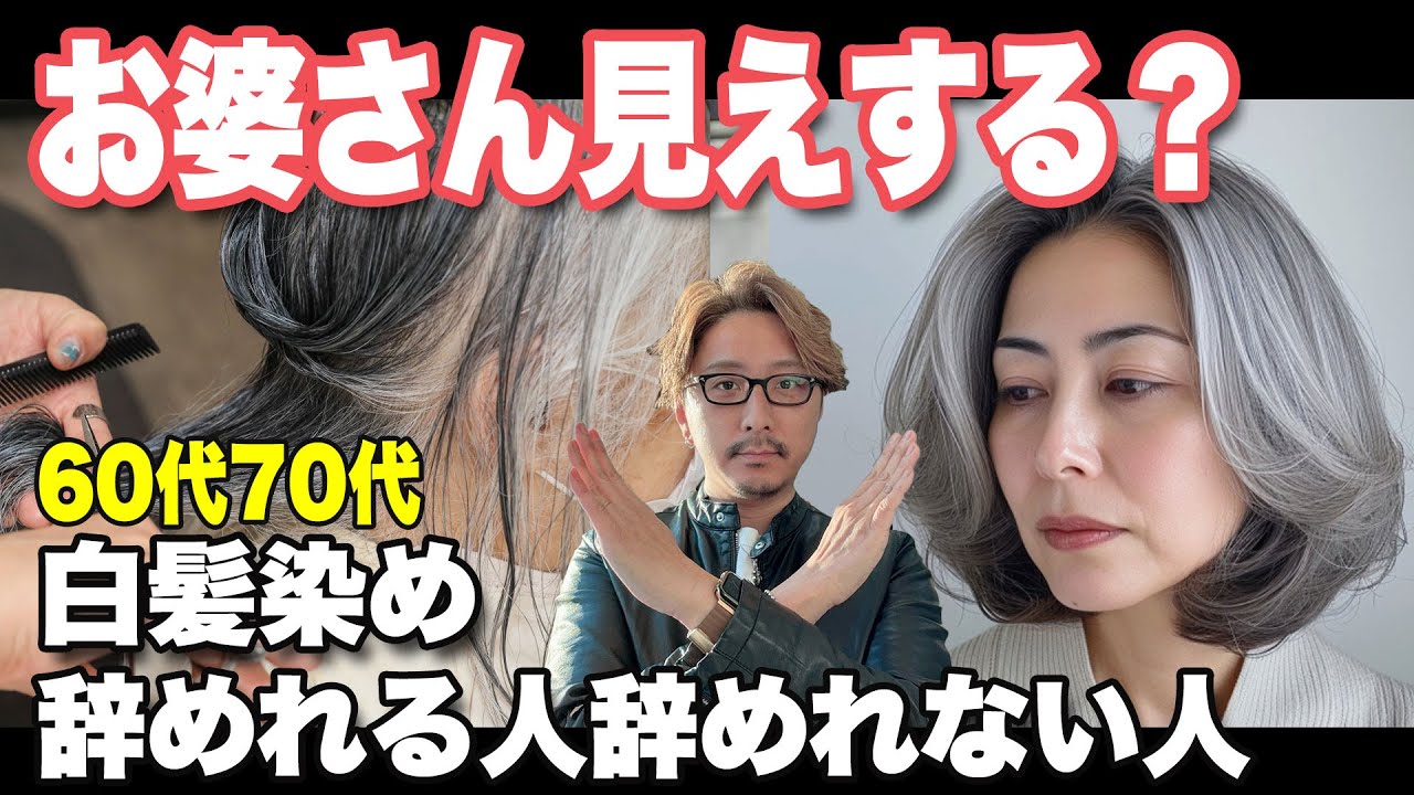 【60代70代】お婆さん見えに注意！辞めたら老け込むの？大人女性のNGスタイル！髪質改善似合う髪型ショートボブミディアム白髪染めカット