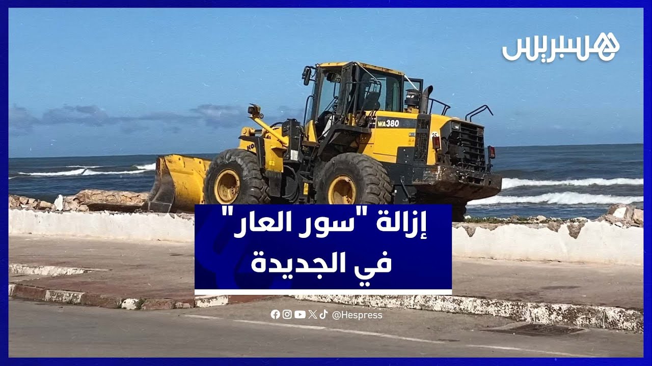 الجديدة تستعيد إطلالتها البحرية بعد إزالة 