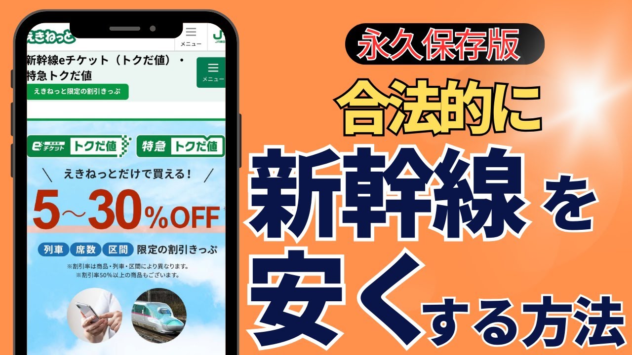 新幹線を安くする7つ方法【永久保存版】