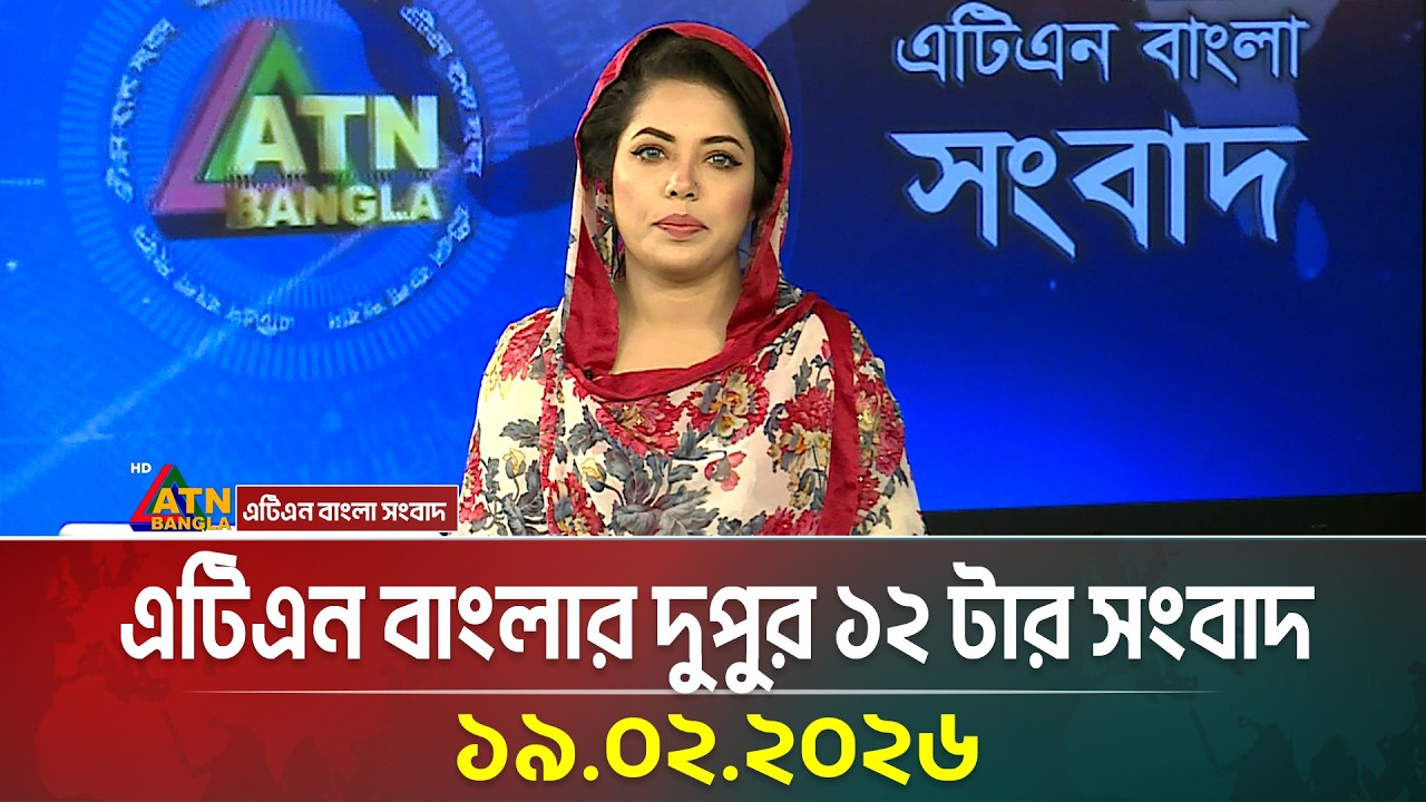 এটিএন বাংলার দুপুর ১২ টার সংবাদ | 19.02.2026 | Today News | ATN Bangla News
