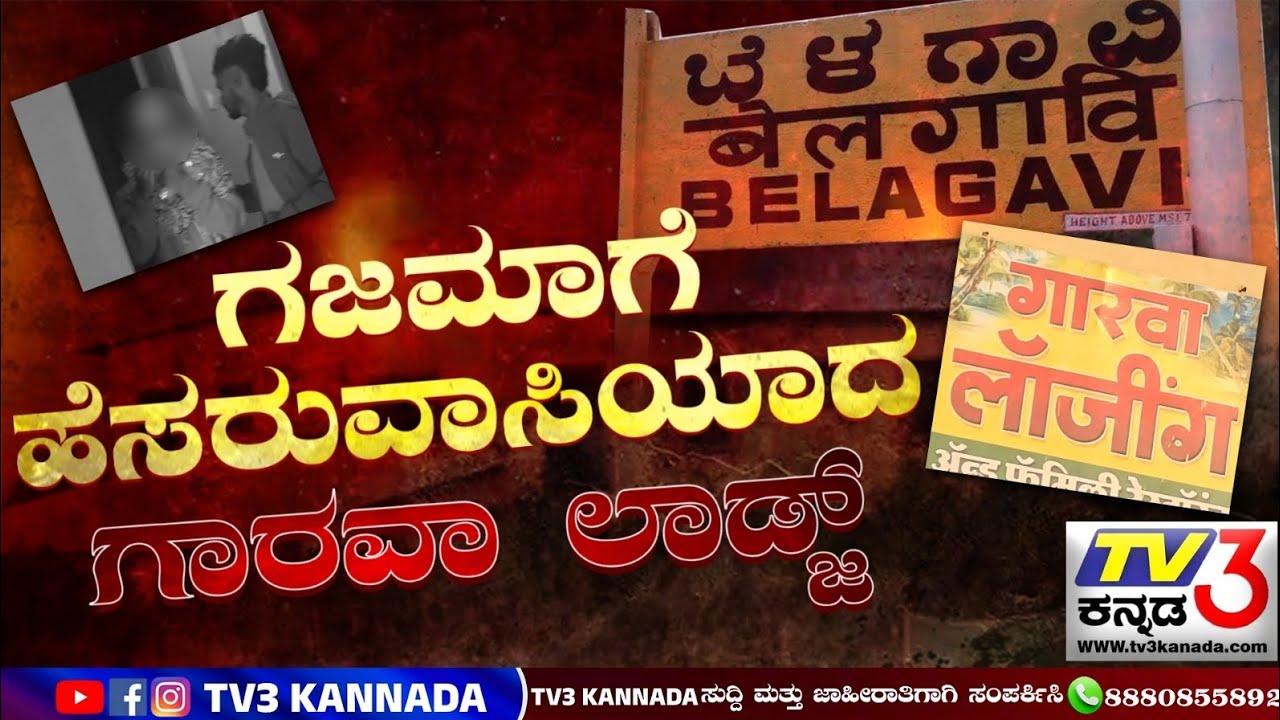 ಚಿಕ್ಕೋಡಿ: ಗಜಮಾಗೆ ಹೆಸರುವಾಸಿಯಾದ ಚಿಕ್ಕಲವಾಳದ ಗಾರವಾ ಲಾಡ್ಜ್! 