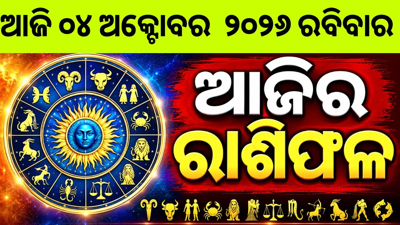 Ajira Rashifala | 04 October 2026 ରବିବାର | Today Odia Horoscope | Ajira Rasifala Prediction
