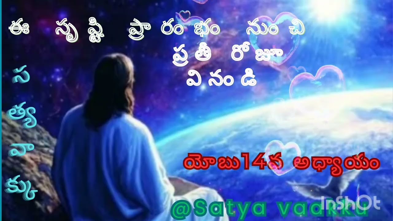ఈ సృష్ఠి ప్రారంభం నుంచి ప్రతీ రోజూ వినండి యోబు 14 వ అధ్యాయం@satya Vaakku 