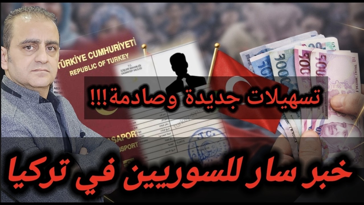 خبر سار للسوريين في تركيا تسهيلات جديدة وصادمة!