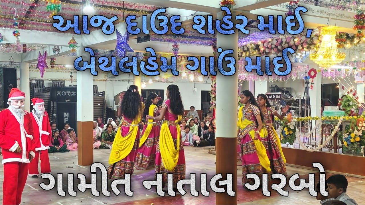 આજ દાઉદ શહેર માઈ, બેથલહેમ ગાઉં માઈ | ગામીત નાતાલ ગરબો | Gamit Christmas Garbo