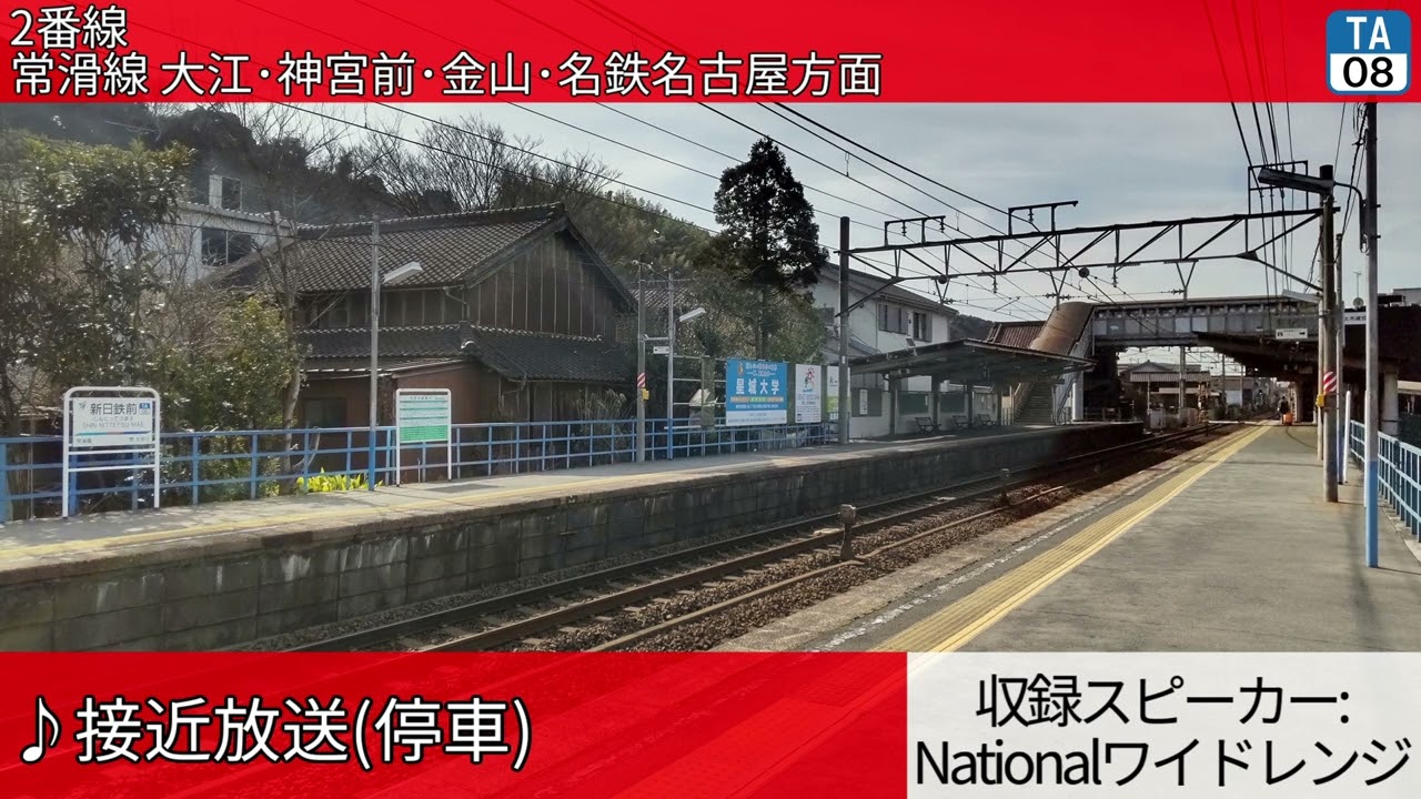 名古屋鉄道新日鉄前駅 自動放送