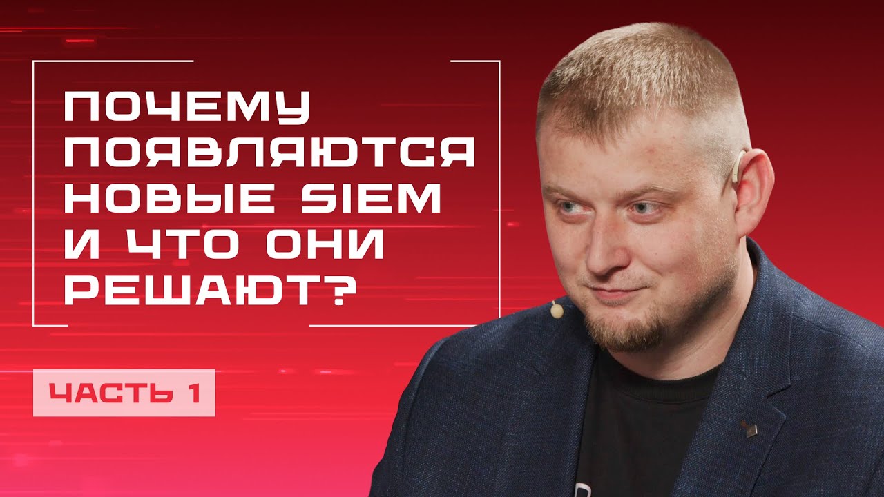 Почему появляются новые SIEM и что они решают
