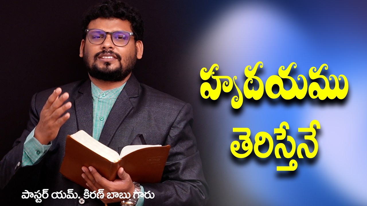 హృదయముతెరిస్తేనే // Word of GOD by Past. M.Kiran Babu #teluguchristianmessage